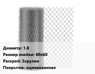 Сетка-рабица 1.8 Ячейка: 60х60 2хрулон оцинкованная